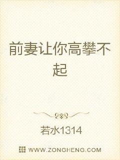 离婚后前妻高攀不起小说 离婚后高傲前妻悔恨终生短剧全集免费观看资讯 --第1张