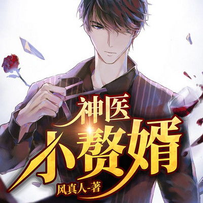 穿越之医仙神医 穿越医仙成赘婿短剧全集免费观看资讯 --第1张