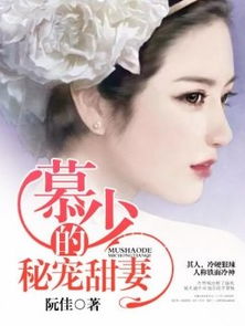 慕少的秘宠甜妻最新资讯，慕少的甜妻，秘书短剧全集免费观看--第1张
