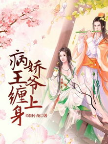病娇王爷彪悍妻短剧全集免费观看平台资讯--第1张