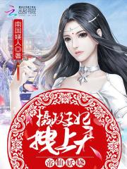 摄政王妃又美又飒短剧全集免费观看资讯--第1张
