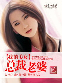霸道总裁爱上我，我的老婆是美女总裁免费阅读全文免费观看资讯--第1张