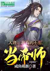 我真不想当帝师啊穿越剧短剧全集免费观看资讯  --第1张