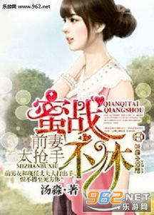 前妻太抢手短剧全集免费观看资讯--第1张