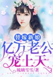 替嫁新娘，亿万老公宠上天免费观看资讯--第1张