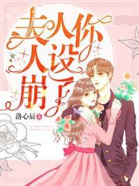 前妻乖巧人设崩了小说免费阅读 前妻乖巧人设崩了短剧全集，免费观看资讯 --第1张