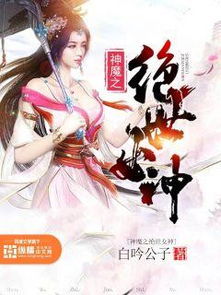 绝世医妃，短剧全集免费观看资讯，无弹窗免费阅读--第1张