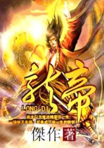 龙帝归来，九幽龙帝短剧全集免费观看资讯--第1张