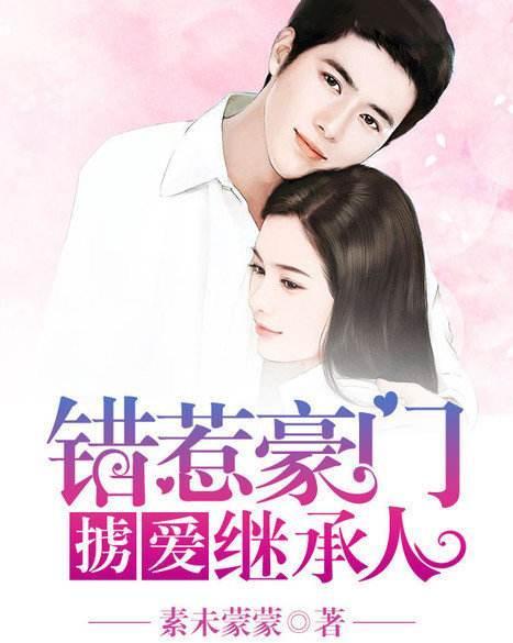 误嫁豪门妻 误嫁豪门我的闪婚攻略短剧全集免费观看资讯 --第1张