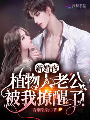 新婚夜植物人老公被我撩醒了，新婚当日老公忽然睁开眼，令人震惊！--第1张