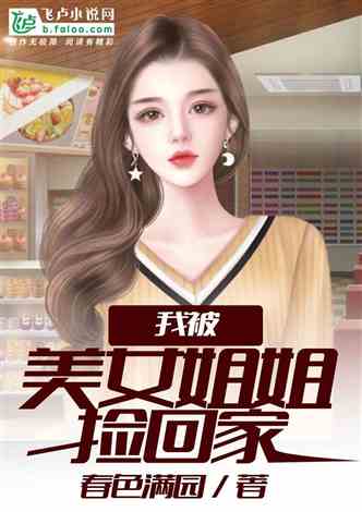  巅峰丐婿从被美女姐姐捡回家开始 --第1张