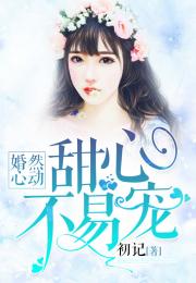 是他先动的心小说全文免费阅读 是他先动心短剧全集免费观看资讯 --第1张