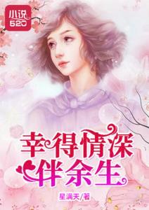 且以情深共余生，娇妻消失后免费观看全集--第1张