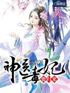 神医毒妃小说免费观看完整版，神医毒妃飒天下短剧全集免费观看资讯--第1张