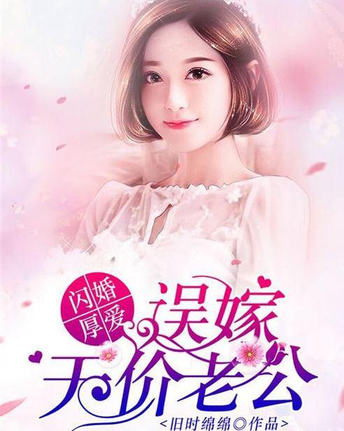闪婚厚爱短剧全集免费观看资讯--第1张