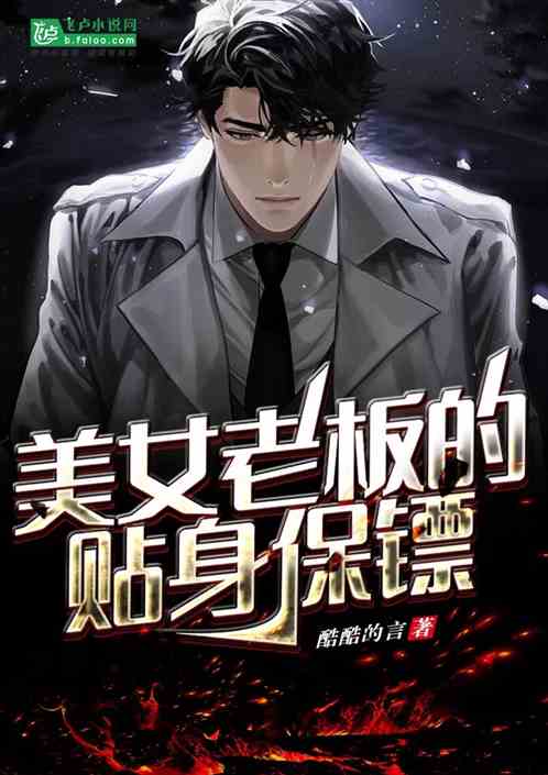 霸道总裁的贴身保镖免费阅读全集小说免费观看资讯--第1张