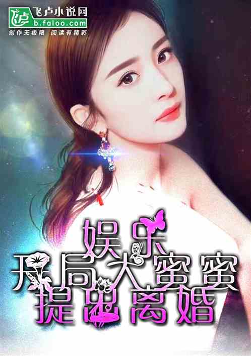开局离婚娱乐小说 开局离婚天后演唱会现场请我出道短剧全集免费观看资讯 --第1张