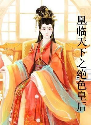 凰临天下短剧全集免费观看资源分享--第1张