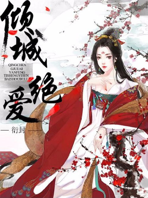 双生之绝爱倾城短剧全集免费观看，独家资源，一网打尽！--第1张