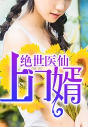 药王医婿短剧全集免费观看资讯--第1张