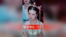 重生后太子妃跑路啦，全集免费资讯视频--第1张