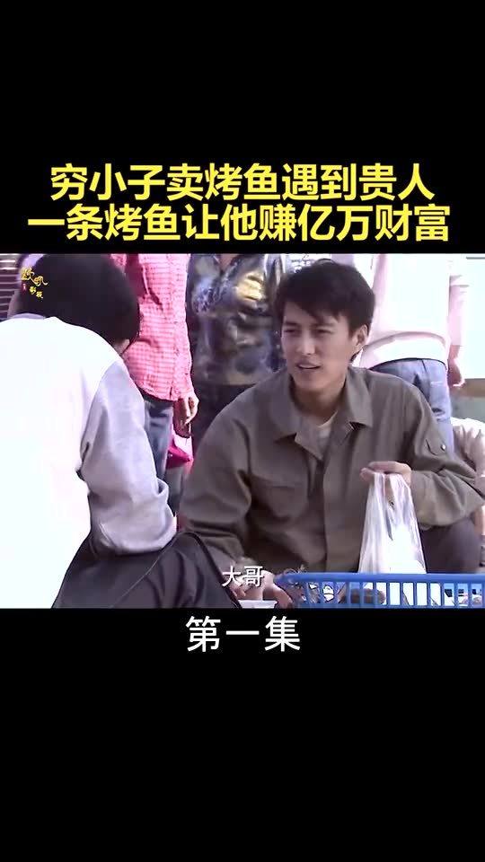  崛起之鱼贩人生狂飙之从卖鱼开始短剧全集免费观看资讯 --第1张