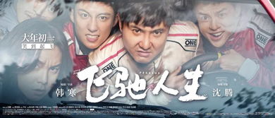 飞驰人生免费观看资讯，重生之飞驰人生短剧全集免费观看--第1张