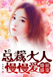 总裁大人宠妻成瘾免费阅读，总裁大人的囚婚佳人短剧全集免费观看资讯--第1张