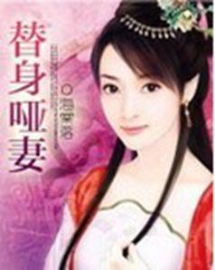 替嫁哑妻，甜又飒长篇短剧全集免费观看资讯--第1张