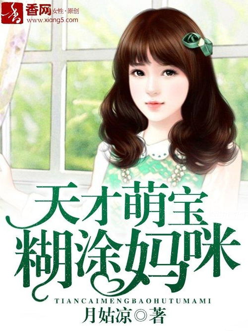 天才萌宝妈咪要逃婚免费阅读全文小说 天才萌宝总裁妈咪带球跑短剧全集免费观看资讯 --第1张
