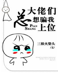 大佬总想跟我抢儿砸短剧全集免费观看资讯 大佬总想跟我抢人 --第1张
