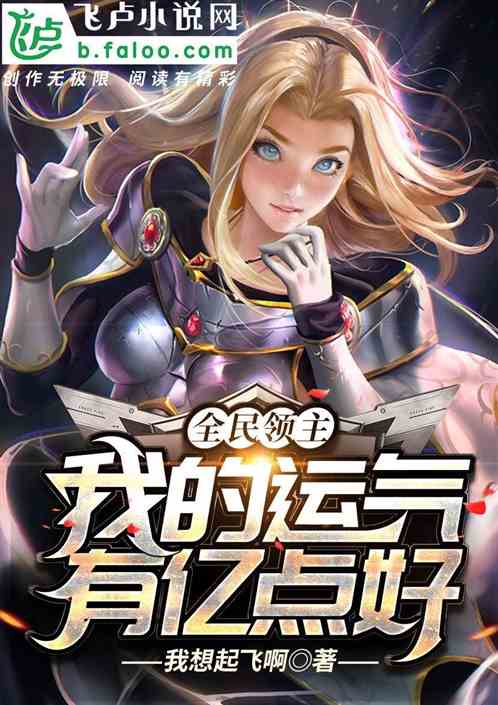 龙域领主的落难娇妻，龙域领主小说全集在线免费观看资讯--第1张