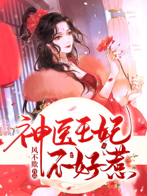 神医王妃惹不得，短剧在线免费观看全集资讯--第1张
