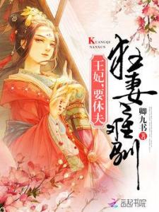 摄政王妃有点狂免费阅读全文 摄政王妃她又美又飒短剧在线免费观看全集资讯 --第1张