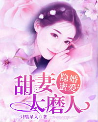 隐婚试爱娇妻好甜短剧在线免费观看全集资讯，隐婚试爱宠妻如命--第1张
