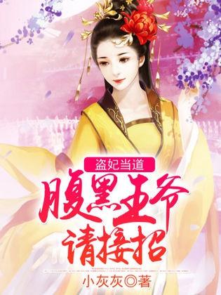 医妃萌翻天，王爷爹爹快接招免费在线观看全集--第1张