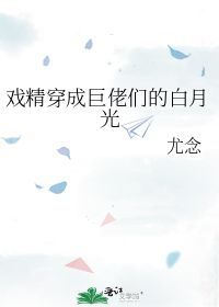 死遁后成了大佬们的白月光小说免费阅读 死遁后慕大人后悔了短剧在线免费观看全集资讯 --第1张