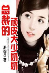 总裁镇不住少奶奶简介 总裁镇不住少奶奶短剧在线免费观看全集资讯 --第1张