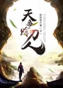 天道天命之短命人生在线免费观看--第1张