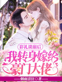 退婚后她成了豪门大佬的心尖宠最新章节免费在线观看，标题退婚后她成了真祖宗--第1张