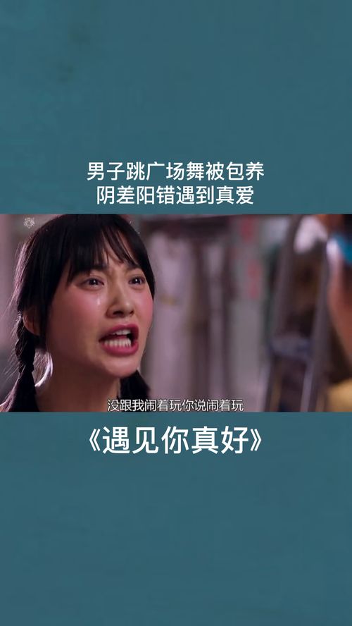 阴差阳错的爱情，爱上你的短剧在线免费观看全集--第1张