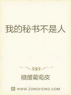 男主叫谢三的小说书名 谢秘书和她的三个上司——短剧在线免费观看全集资讯 --第1张