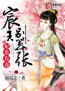 宸王复仇王妃，宸王妃的狠毒日常免费全集在线阅读--第1张