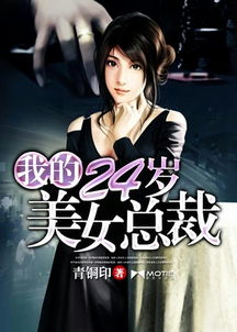 美女总裁入职记，高清全短剧在线免费观看全集资讯--第1张