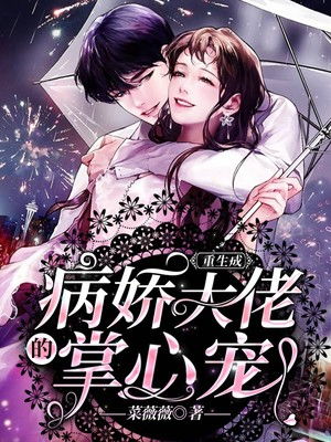 病娇大佬的掌中雀，偏执霍总，宠妻无度--第1张