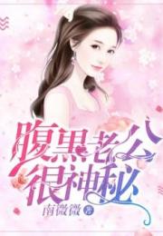 闪婚老公为何那样免费全集在线观看，神秘大结局--第1张