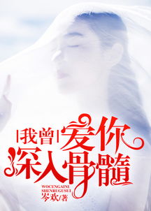 我曾爱你深入骨髓，短剧在线免费观看全集--第1张