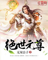 绝世玄尊短剧全集在线免费观看，最新资讯与全集观看指南--第1张