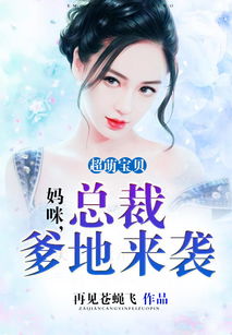 萌宝来袭妈咪超难哄短剧在线免费观看全集资讯 萌宝来袭妈咪太嚣张免费阅读全文 --第1张