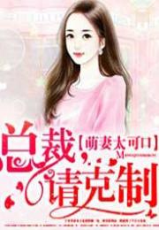 总裁请自重，离婚后，总裁请自重，我们已无瓜葛--第1张